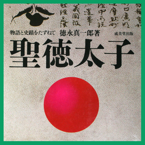 聖徳太子 物語と史蹟をたずねて　紙幣 法隆寺 四天王寺 仏教興隆 十七条憲法 冠位十二階 遺隋使 大陸文化の導入 史書の編纂 用明天皇の皇子