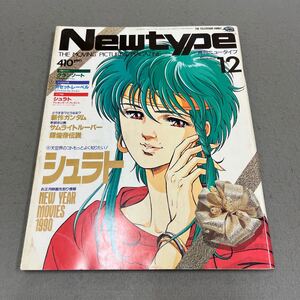 月刊ニュータイプ◎1989年12月号◎Newtype◎アニメ◎天空戦記シュラト◎機動警察パトレイバー◎カセットレーベル◎ポスター付き