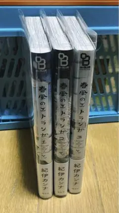 春風のエトランゼ 1、2、3セット