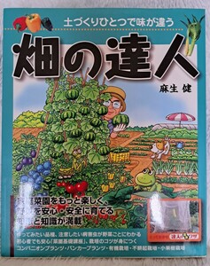 ★畑の達人★土づくりひとつで味が違う★家庭菜園/野菜/栽培/病害虫/菜園基礎講座/有機栽培/コンパニオンプランツ/バンカープランツ★