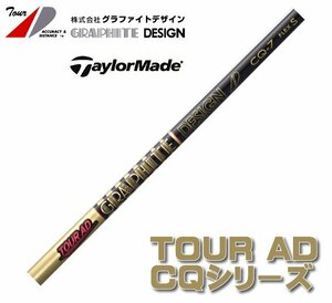 新品 テーラーメイド用スリーブとグリップ装着 グラファイトデザイン TOUR AD CQ 4/5/6/7 シリーズ シャフト 送料無料