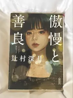 傲慢と善良 辻村深月 小説