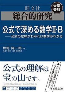 [A12007463]総合的研究 公式で深める数学II・B-公式の意味がわかれば数学がわかる 松野陽一郎