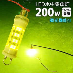 200W-レモン LED水中集魚灯 明るさ調整 集魚ライト 200W レモンイエロー 12V 24v イエロー 黄色光 集魚灯 しらすうな ぎ イカ釣り 夜釣り 