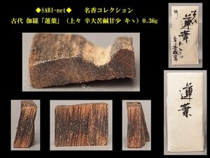 ◆SABI◆ 古代 伽羅「蓮葉」（上々 辛大苦鹹甘少 キヽ）0.36g 名香コレクション◆香木 奇楠香 伽羅 沈香 香道具 志野流 香炉