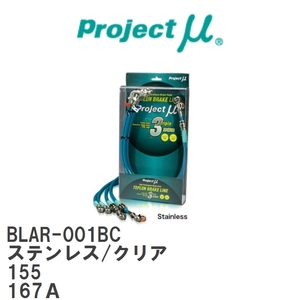 【Projectμ/プロジェクトμ】 テフロンブレーキライン Stainless fitting Clear アルファロメオ 155 167A [BLAR-001BC]