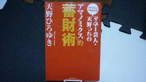 【書籍】マネー芸人・天野っちの「アマノミクス」的蓄財術