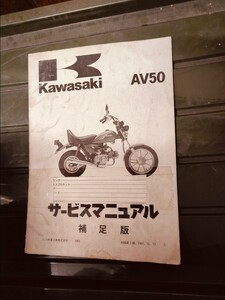 カワサキ　KAWASAKI AV50 補足版 カワサキ 配線図有り　 純正サービスマニュアル　保管品　送料無料