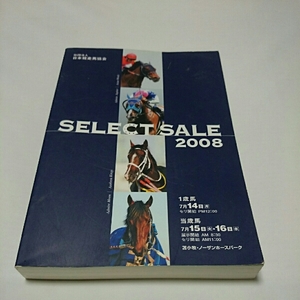 セレクトセール 2008 セリ名簿 送料込み