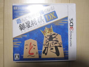 3DS　遊んで将棋が強くなる！銀星将棋DX　未開封品！