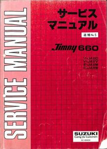 #2299/ジムニー660.JIMUNY660.バン.ワゴン/スズキ・サービスマニュアル.追補No5/JA12C.JA12V.JA12W.JA22W/平成7年/追跡可能/正規品