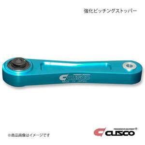 CUSCO クスコ 強化ピッチングストッパー フォレスター SF5/SG5/SG9/SH5/SH9/SHJ/SJ5/SJG/SK9 6A1-911-PS