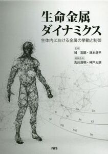 生命金属ダイナミクス 生体内における金属の挙動と制御/城宜嗣(監修),津本浩平(監修)