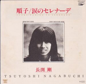 ■中古品■長渕剛/順子 + 涙のセレナーデ(シングル盤) #2