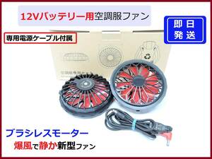 【即日発送】 12Vバッテリー用 空調服 ファン 2個セット 専用ケーブル付 ブラシレスモーター 爆風 静か 作業服 サンエス 空冷 扇風機 ②