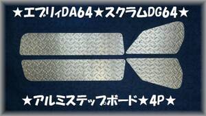 ※レア材使用　スクラムDG64 ワゴン★バン 縞板アルミステップボード▼スカッフプレート★