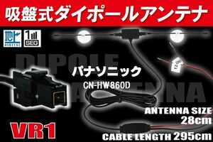 ダイポール TV アンテナ 地デジ ワンセグ フルセグ 12V 24V パナソニック Panasonic 用 CN-HW860D 対応 VR1 ブースター内蔵 吸盤式