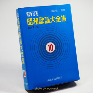 新興 昭和歌謡大全集 10巻 昭29下―30【古書】