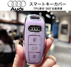 アウディ Audi スマートキーカバー パープル×シルバー TPU素材 360°全面保護 スマートキーケース キーレス A6 A7 A8 RS6 RS7…他グレード