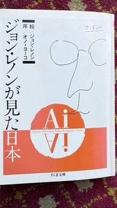 ジョン・レノンが見た日本　絵／ジョン・レノン　序/オノ・ヨーコ　ちくま書房