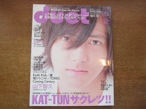 1707sh●Duetデュエット 2006.5●山下智久/KAT-TUN/KinKi Kids/嵐/関ジャニ∞/TOKIO/錦戸亮/上戸彩/小池徹平/石原さとみ/中尾明慶