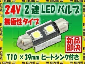 汎用 24V T10×36mm 2連SMD LED バルブ アルミヒートシンク付き ルームランプ ルームライト ナンバー灯 1個 パーツ トラック バス