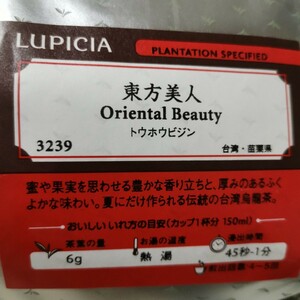 LUPICIA 東方美人 定価3800円 ルピシア Oriental Beauty 蜜や果実を思わせる豊かな香り立ち 伝統の台湾烏龍茶