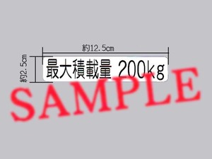 軽貨物の車検に「最大積載量 200㎏」表示ステッカー 枠無