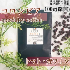 自家焙煎コーヒー豆 100g（深煎り）コロンビア　トリマ　リオブランコ　El Vino　栽培期間中農薬化学肥料不使用