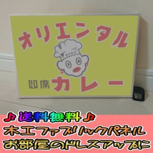 コットン製 木工ホーロー看板 「オリエンタルカレー」 昭和 レトロ 大正 オシャレ アート 雑貨 ファブリックパネル インテリア