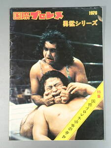 国際プロレス パンフレット 1976年 勇猛シリーズ 特集/国際プロレス10年の歩み ラッシャー木村 ジプシー・ジョー ギル・ヘイズ