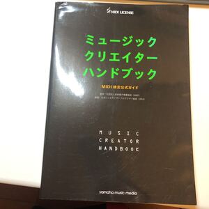 ミュージッククリエイターハンドブック　ＭＩＤＩ検定公式ガイド 音楽電子事業協会／監修　日本シンセサイザープログラマー協会／編著