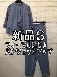 新品☆S♪ブルーグレー系セットアップ♪パンツ♪パーティー・フォーマル☆☆k133