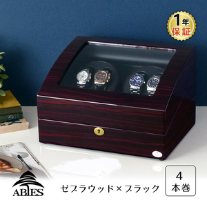 ABIES アビエス ワインディングマシーン 4本巻 ゼブラウッド×ブラック 1年保証 腕時計用ケース 収納 ウォッチワインダー ワインダー