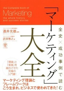 全史×成功事例で読む「マーケティング」大全／武田雅之(著者),酒井光雄