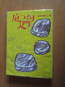 庭つくり入門　　石田宵三　　農山漁村文化協会　昭和50年3月