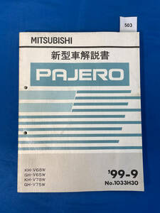 503/三菱パジェロ 新型車解説書 KH-V68 GH-V65 KH-V78 GH-V751999年9月
