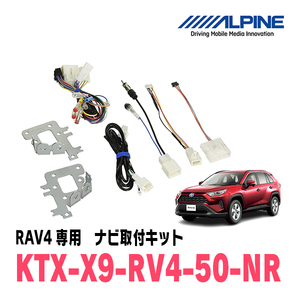 RAV4(H31/4～現在)用　アルパイン/KTX-X9-RV4-50-NR　9型カーナビ取付キット