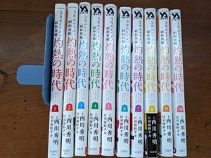 3月のライオン昭和異聞 灼熱の時代 全10巻セット/西川 秀明 (著)羽海野 チカ (企画・原案)/初版・帯付き