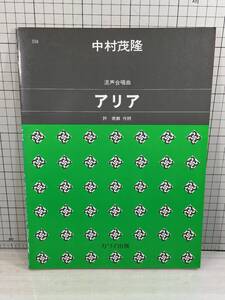 アリア　混声合唱曲　許 南麒 作詩 中村茂隆 作曲　 30ページ　昭和55年　合唱/クラシック/楽譜/スコア