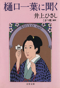 樋口一葉に聞く 文春文庫/井上ひさし(著者)