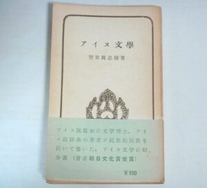 ★新書【アイヌ文学】智里眞志保 元々社 民族教養新書 帯付 1955年 知里真志保 送料200円