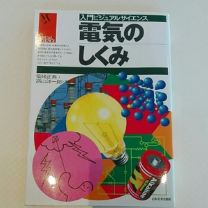 電気のしくみ　入門ビジュアルサイエンス■菊地正典・高山洋一郎