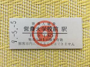 南部縦貫鉄道 最終日入場券 営農大学校前駅 平成9年5月5日