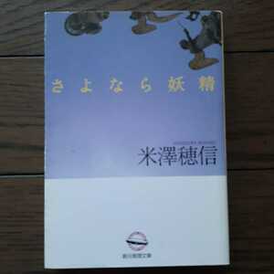 さよなら妖精 米澤穂信 創元推理文庫