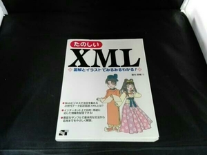 たのしいXML 屋内恭輔