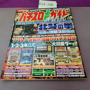 E54-100 パチスロ必勝ガイドMAX 2004 3