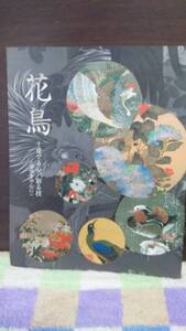 花鳥　愛でる心、彩る技（若冲を中心に）　2006年　宮内庁三の丸尚蔵館