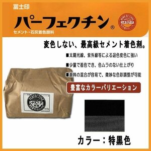 セメント石灰着色剤 パーフェクチン　特黒　450g