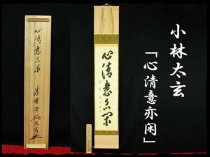 ∈名工館∋【送込！大徳 太玄】心清意亦閑 紫野 黄梅院 小林太玄 禅語 一行 肉筆 紙本 軸装 真作保障 書付共箱 8 d147